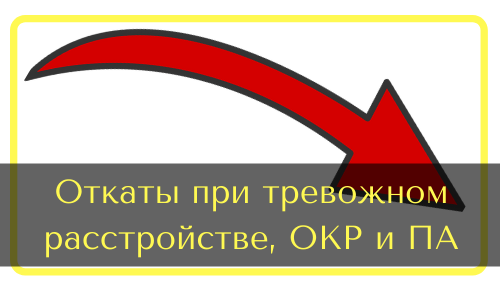 Откаты при тревожном расстройстве, ОКР и ПА. Почему?